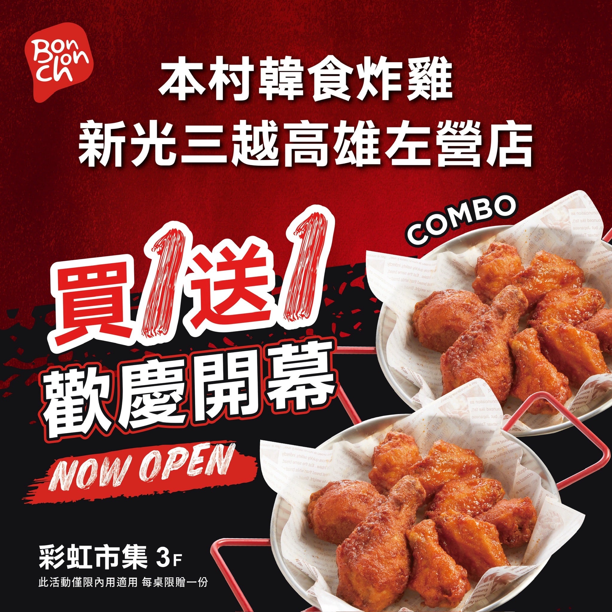 新光三越高雄左營店超強美食　本村韓食炸雞 6/1 正式開幕　開幕首三日「綜合炸雞」　買一送一 每日限量20組
