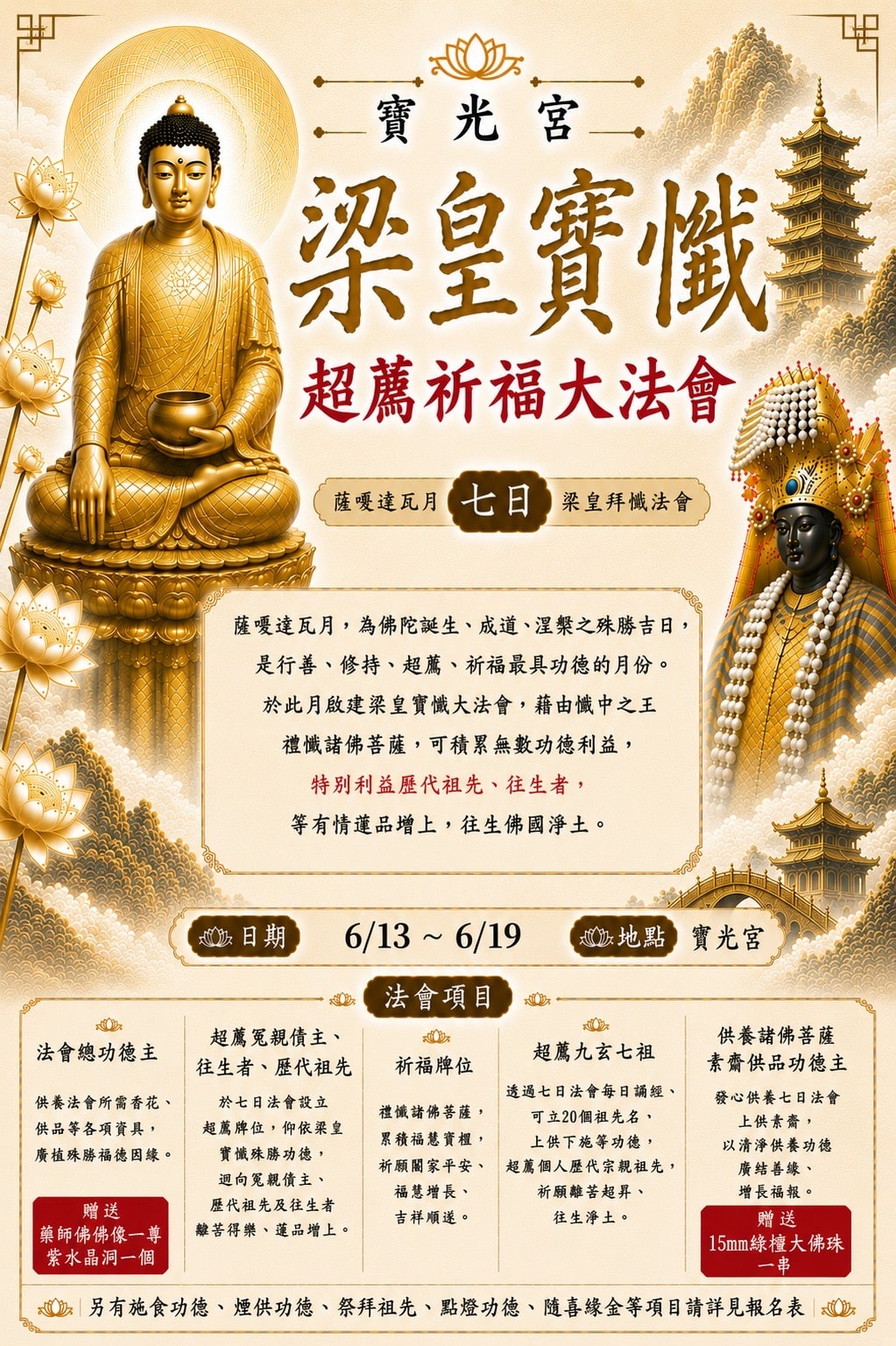 寶光宮啟建梁皇寶懺超薦祈福大法會　薩嘎達瓦殊勝月，功德殊勝冥陽兩利