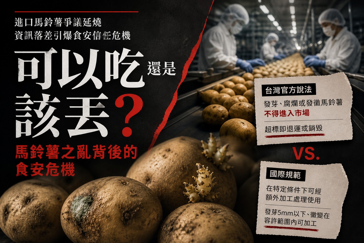一邊說有毒、一邊說可使用　毒馬鈴薯爭議為何越燒越大？