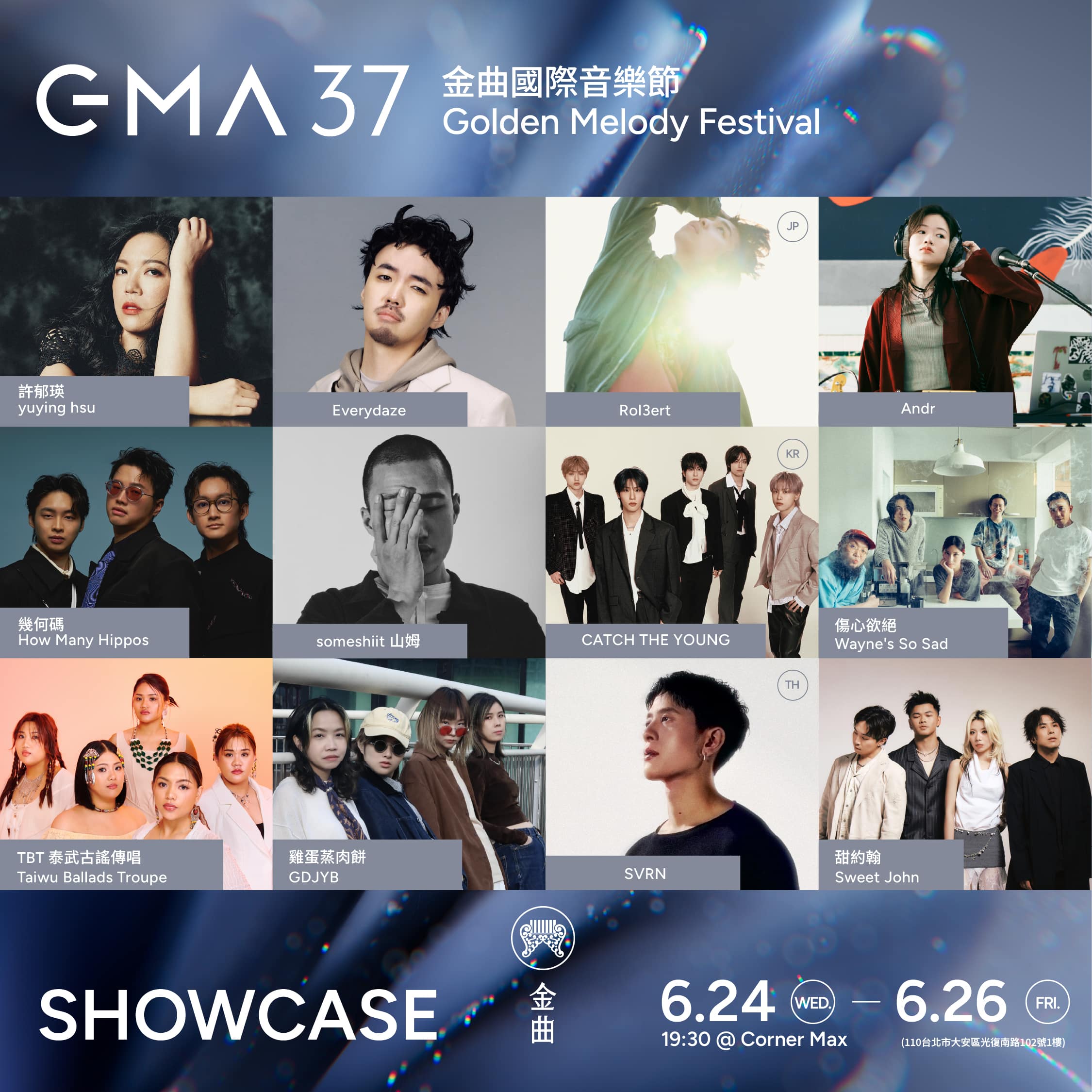 【GMA SHOWCASE 金曲售票演唱會】國內外12組頂尖音樂人強勢集結