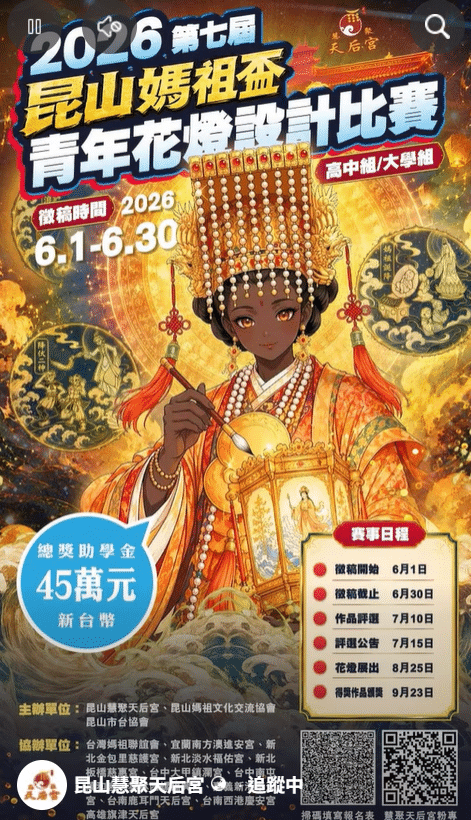 2026第七屆昆山媽祖盃青年花燈設計比賽