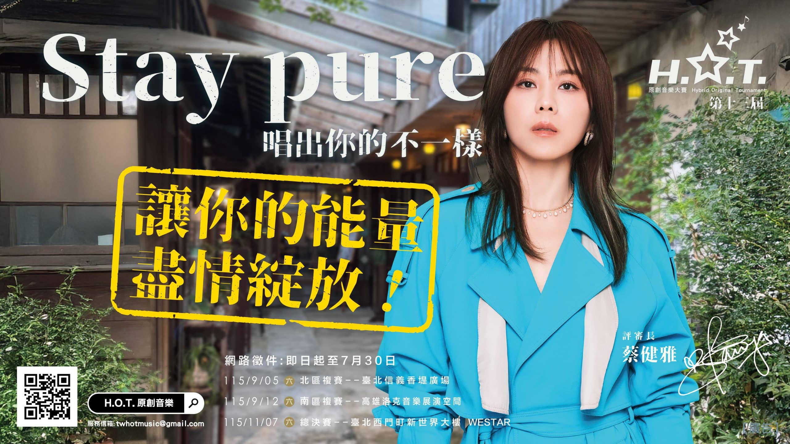 蔡健雅擔任評審長　第十三屆H.O.T.原創音樂大賽啟動徵件 凱基文化藝術基金會攜手推動音樂培育計畫 陪伴新世代創作者唱出你的不一樣