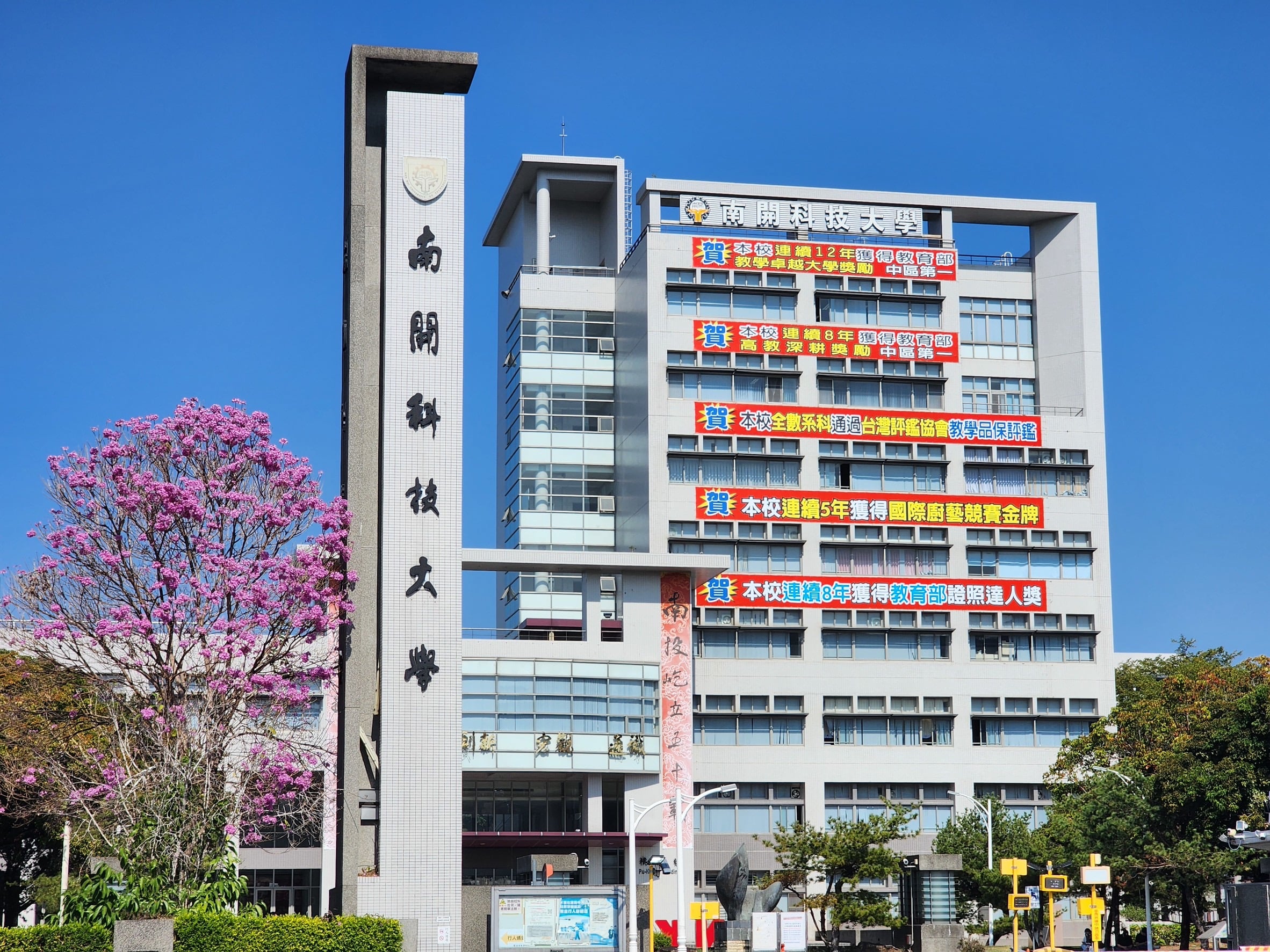 南開科技大學114學年度技專校院評鑑四大項目全數通過　辦學成果獲教育部肯定