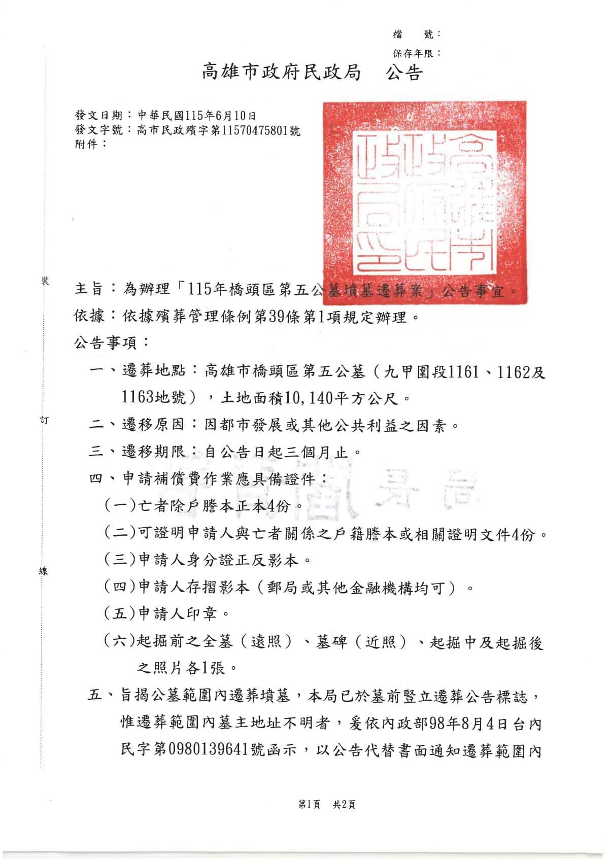 為辦理「115年橋頭區第五公墓墳墓遷葬案」公告事宜。