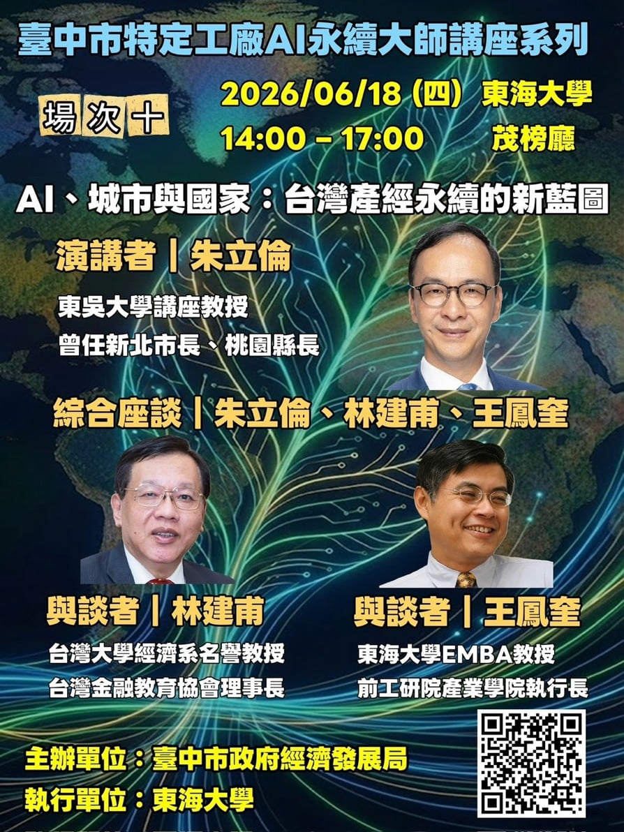 特定工廠AI永續講座6月18日登場 聚焦AI、城市與國家發展新趨勢 特定工廠AI永續講座6月18日登場 聚焦AI、城市與國家發展新趨勢