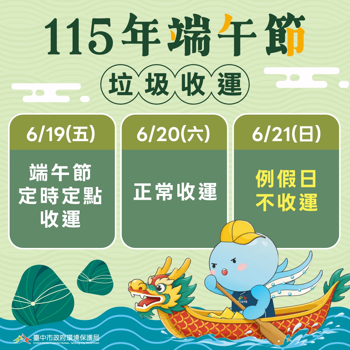 垃圾收運不打烊　中市環保局端午節採定時定點收運