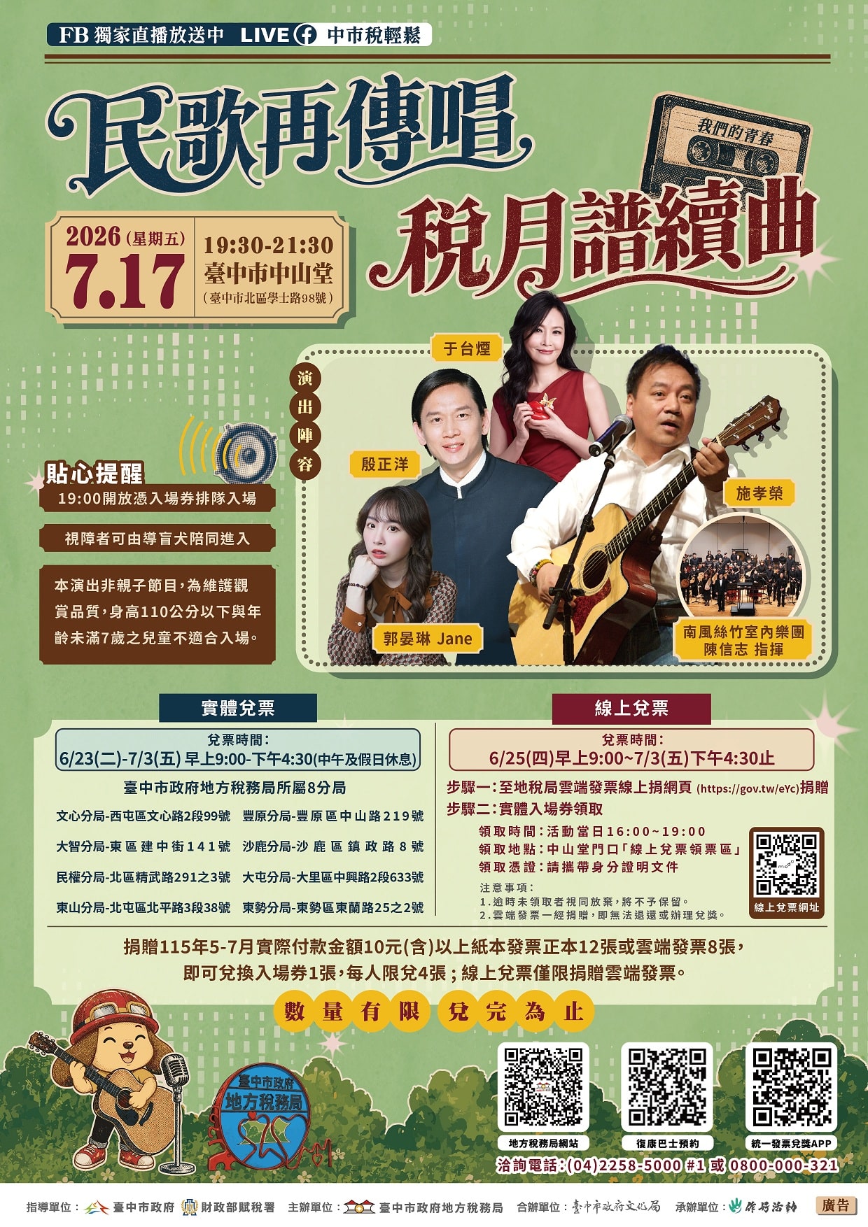 今年別再錯過！　台中地稅局「民歌再傳唱 稅月譜續曲」演唱會7/17經典登場