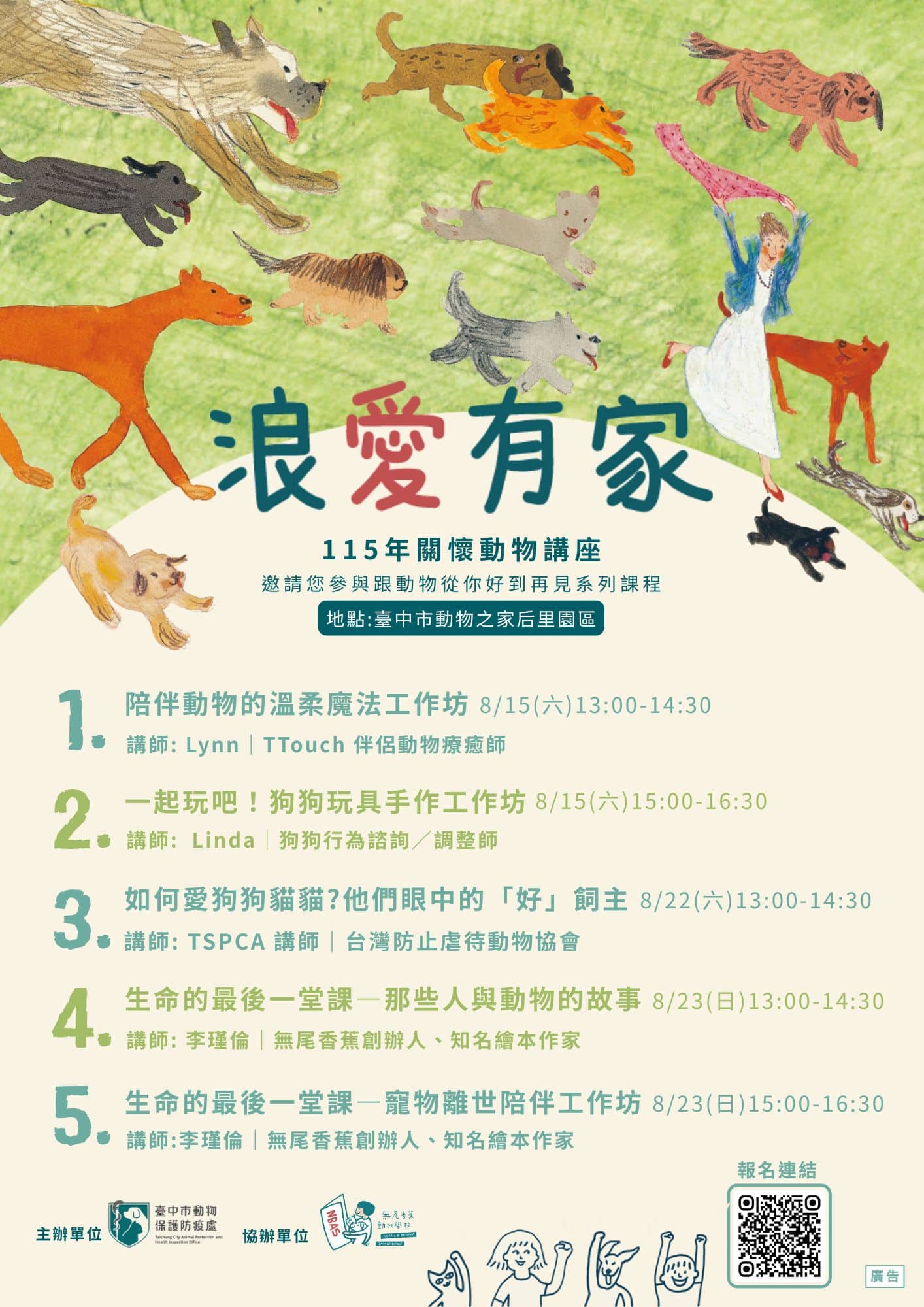 115年「浪愛有家關懷動物講座」即日起免費開放報名! 從你好到再見 一起成為毛孩的好夥伴 115年「浪愛有家關懷動物講座」即日起免費開放報名! 從你好到再見 一起成為毛孩的好夥伴