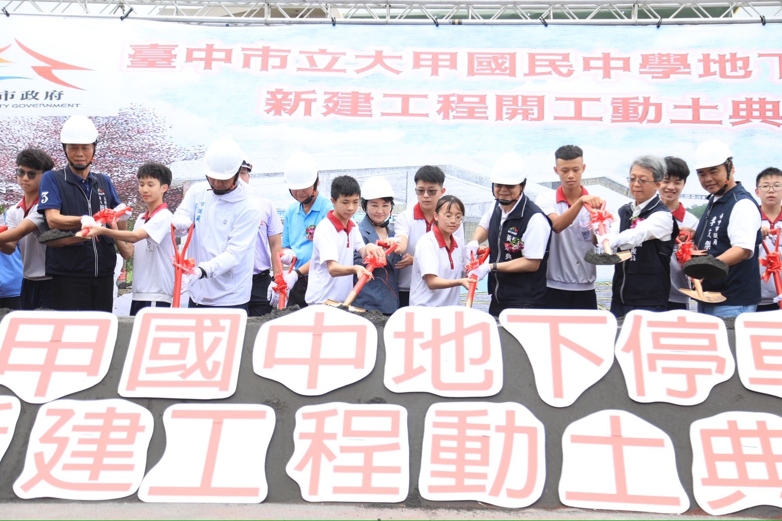 大甲國中地下停車場斥資近2.7億動土　盧市長：教育與社區建設雙管齊下