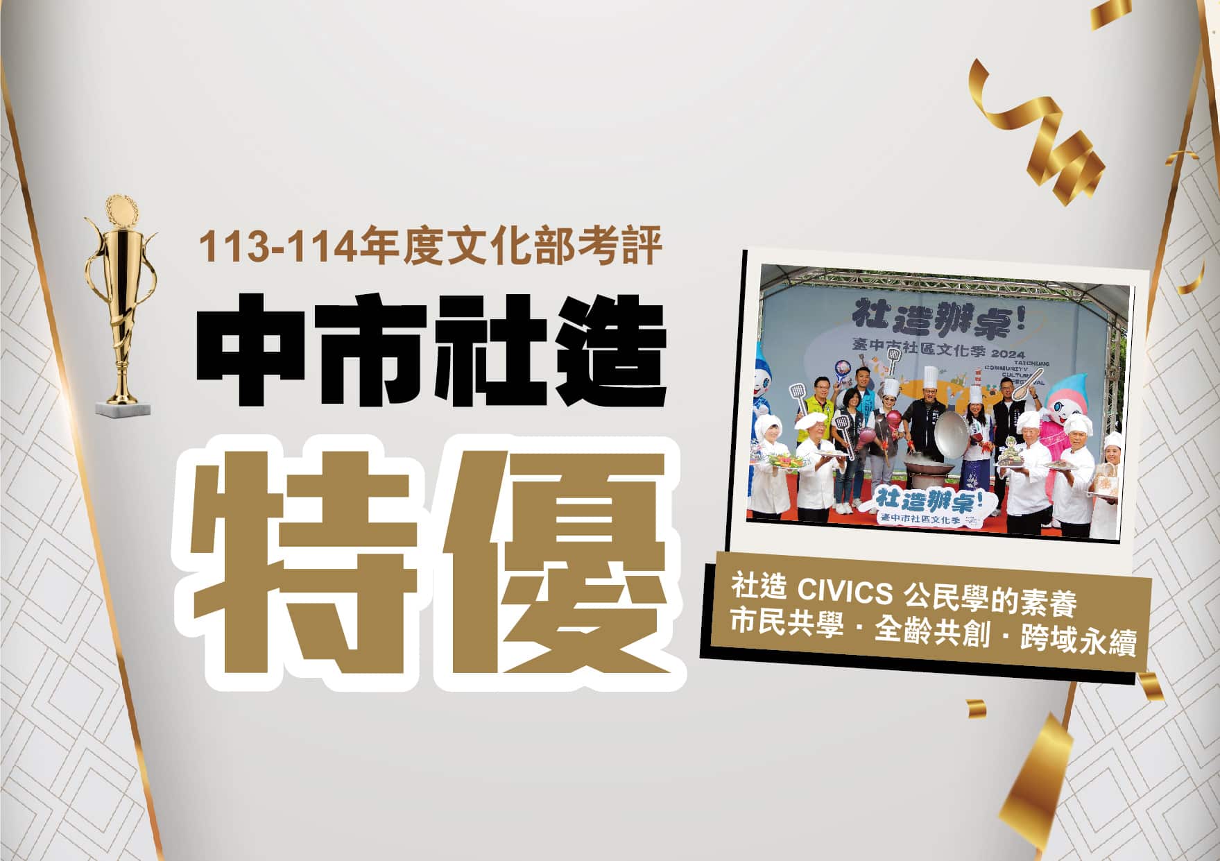台中集體驕傲! 市民家人齊心拼出社造全國第一 新一波徵件至6/16