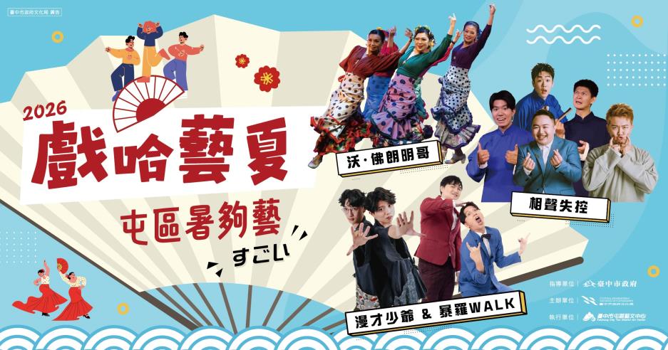 中市2026「戲哈藝夏」早鳥8折熱賣中　台日漫才、相聲、舞蹈精彩匯演「暑夠藝」！