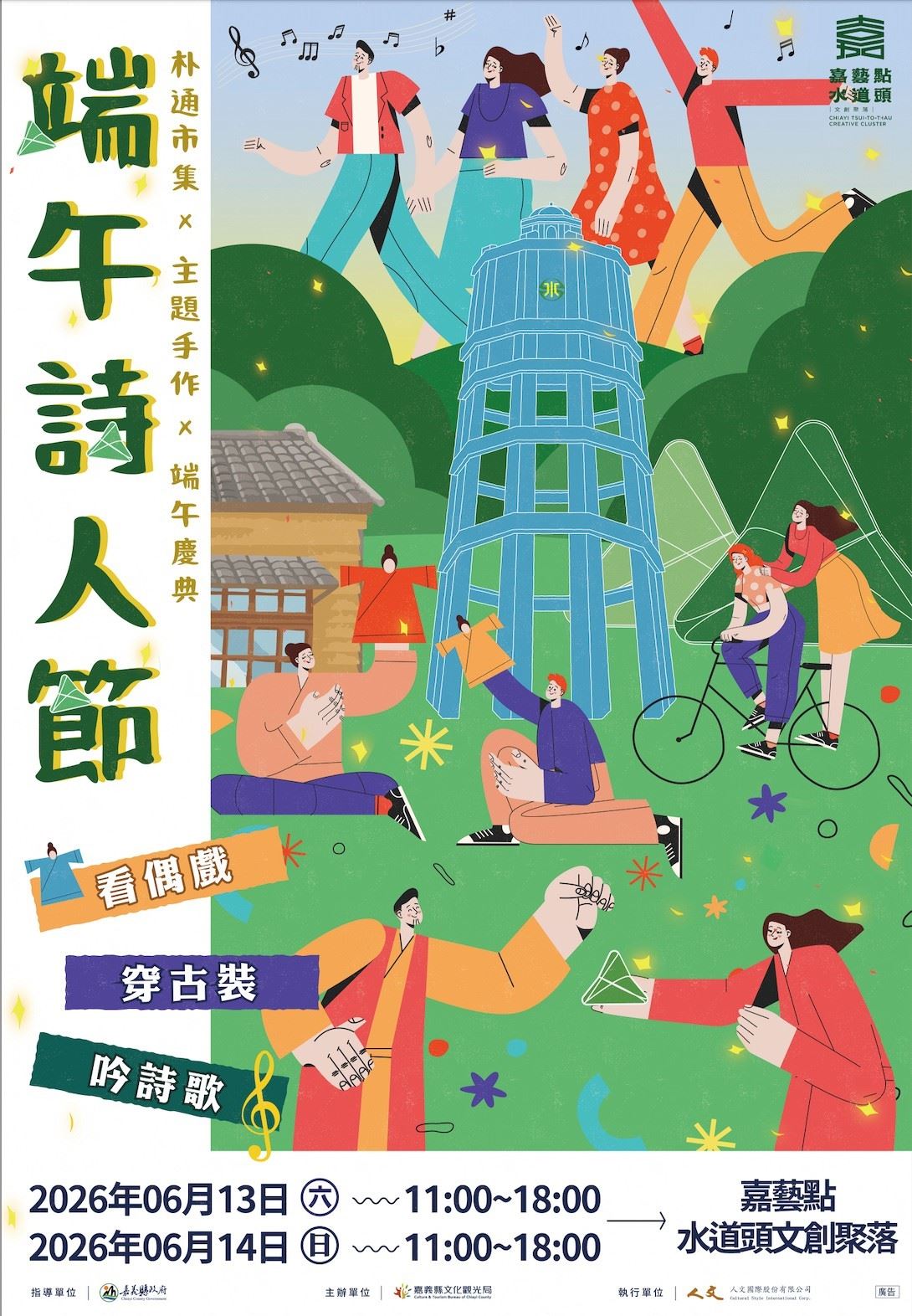 穿越時空慶端午！朴子水道頭「端午詩人節」6/13-6/14盛大登場