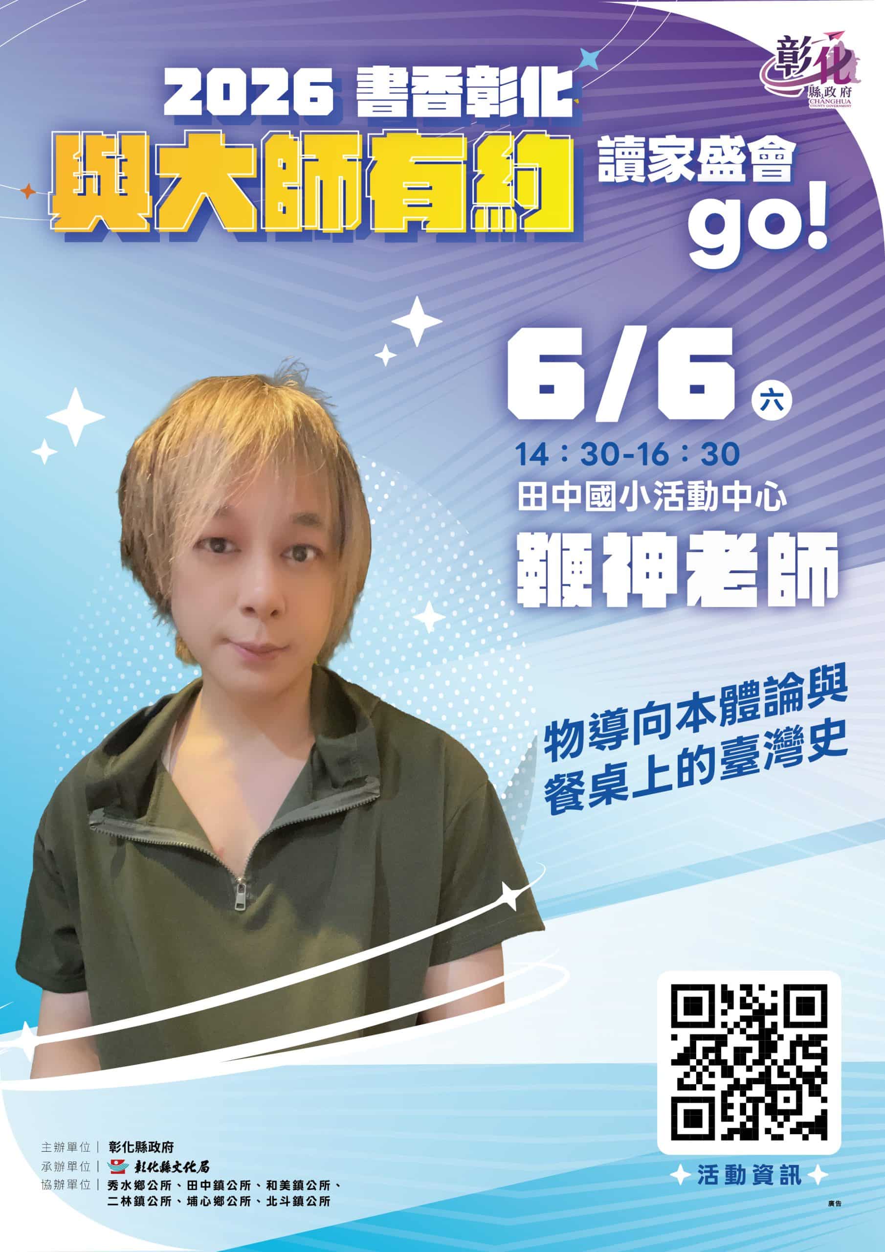2026「書香彰化－與大師有約~讀家盛會go!」專題講座第6場 探究臺灣美食的本源 6/6歡迎聆聽