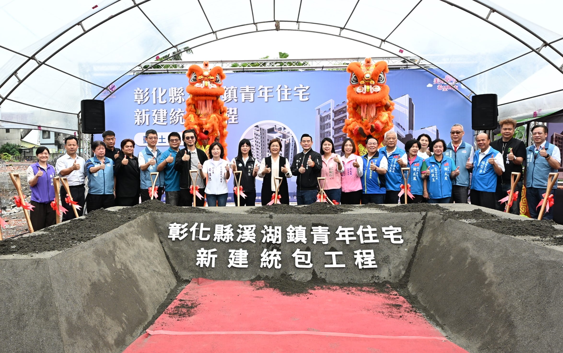 彰化縣第3座青年住宅盛大動土　溪湖青年住宅結合在地機能提供安居新選擇
