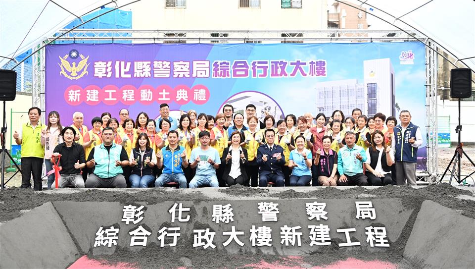 警政服務再升級　彰化縣警察局綜合行政大樓動土典禮