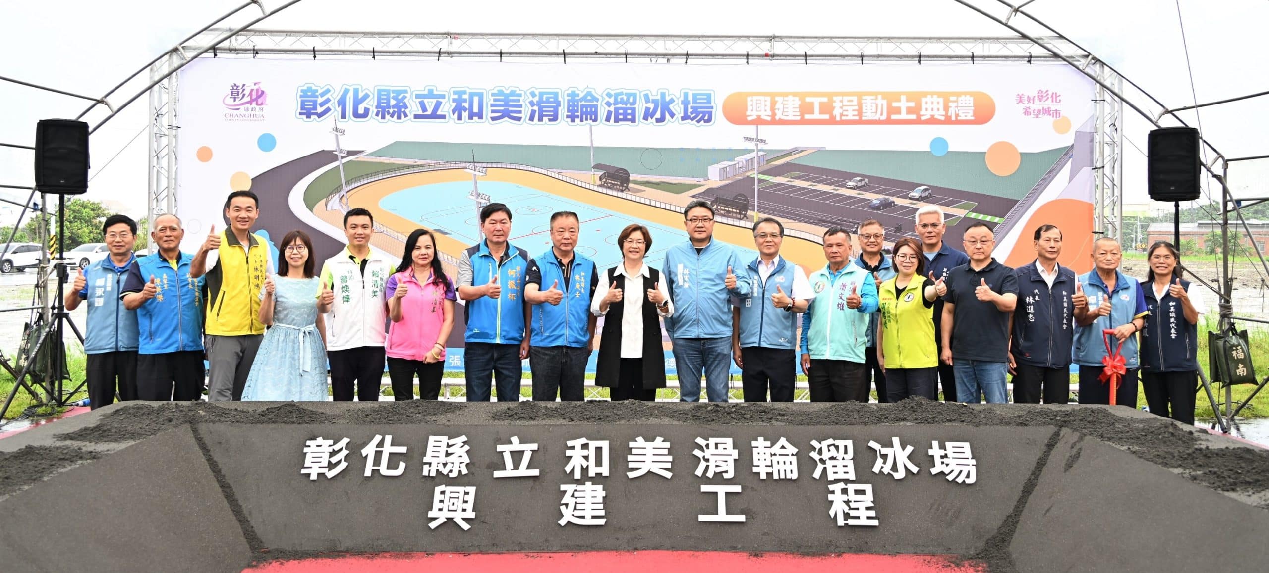 彰化縣首座國際標準拋物線跑道溜冰場動土 打造競技級運動場域 彰化縣首座國際標準拋物線跑道溜冰場動土 打造競技級運動場域