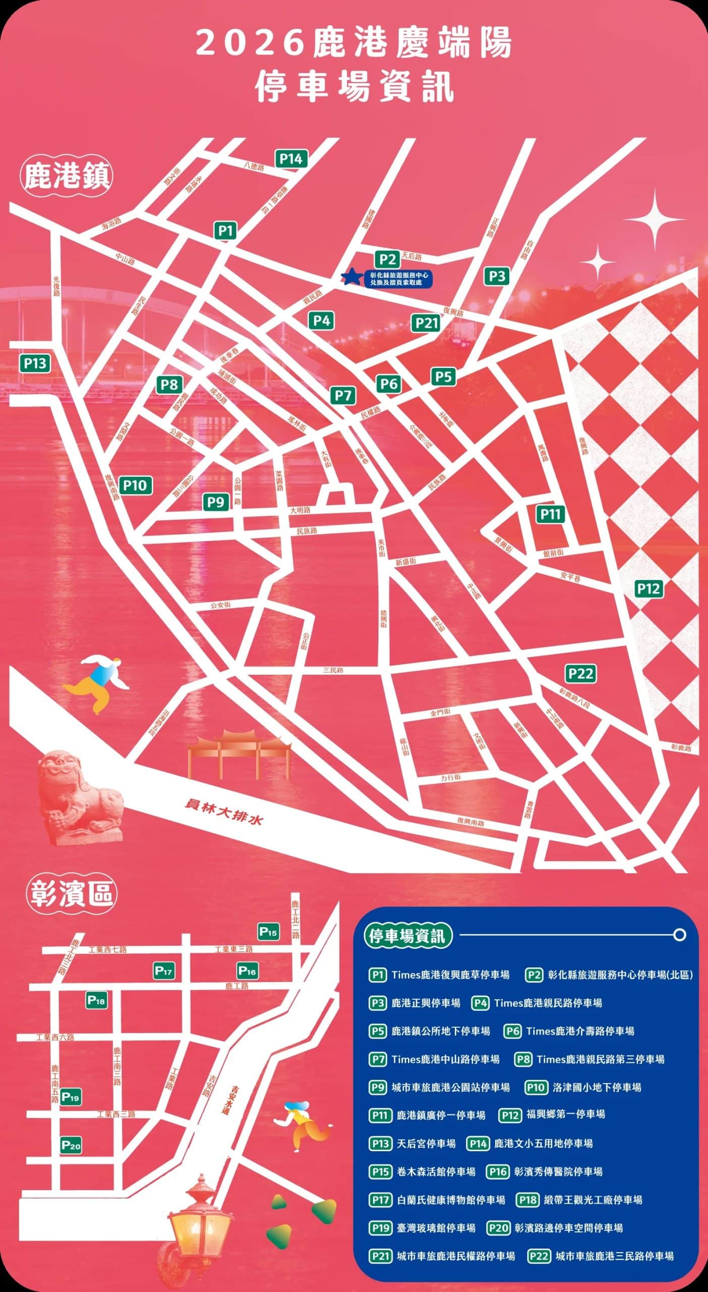 2026鹿港慶端陽系列活動 6月19日至21日交通管制資訊 2026鹿港慶端陽系列活動 6月19日至21日交通管制資訊