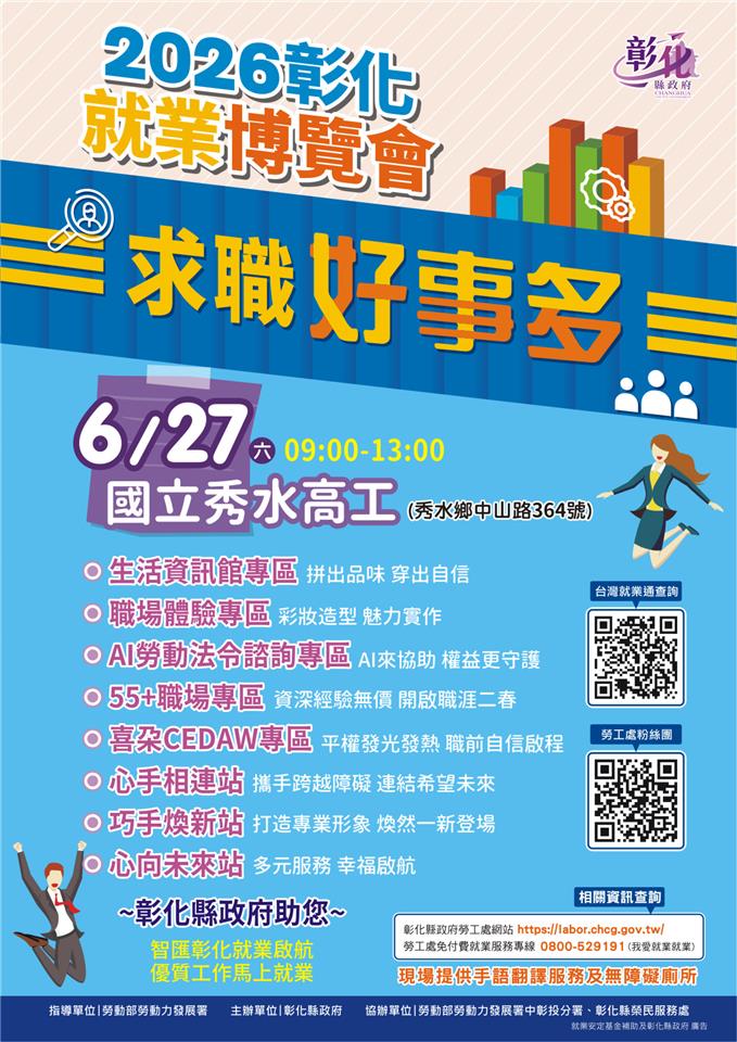 就業博覽會6月27日在秀水高工登場　36家企業釋出近千個職缺　邀民眾把握求職良機