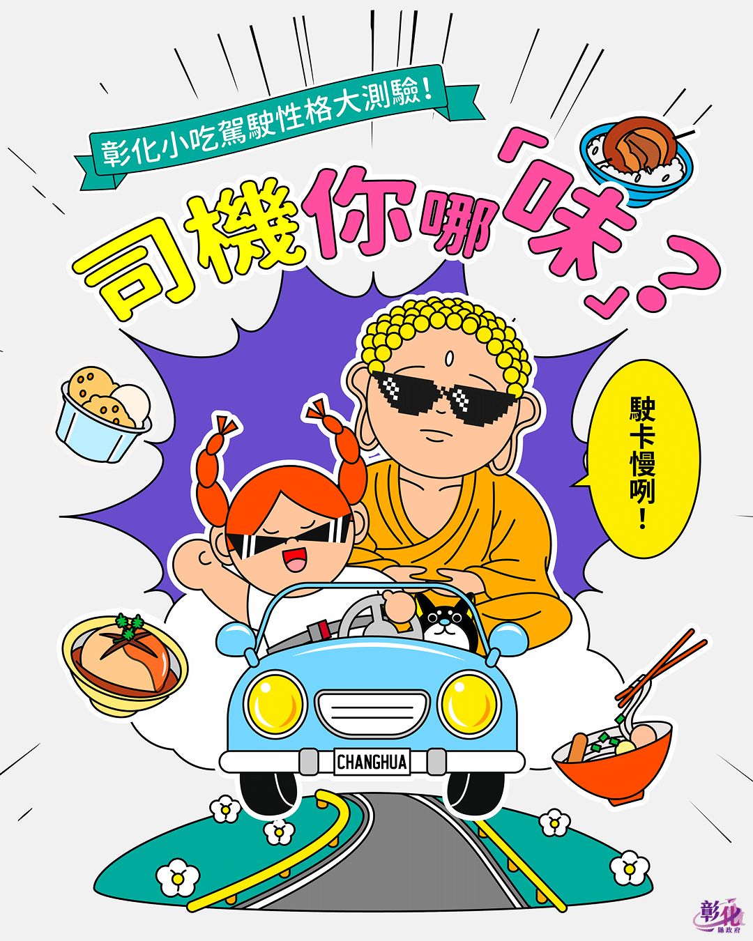 彰化小吃測出你的開車脾氣！縣府首推「司機你哪味？」測驗還能抽禮券