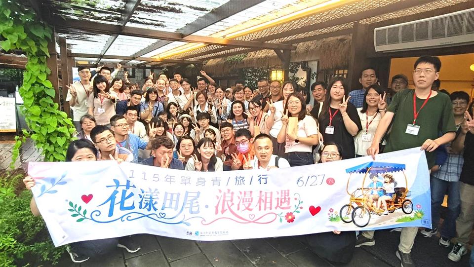 彰化縣政府「115年單身青旅行－花漾田尾．浪漫相遇」 鼓勵青年拓展生活圈　勇敢追尋幸福