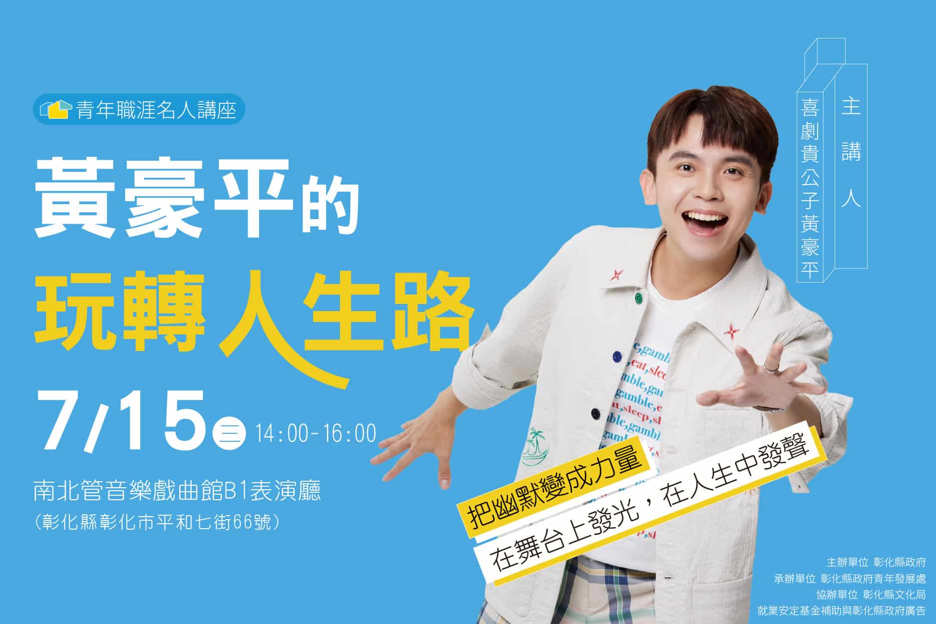 黃豪平蒞臨彰化開講 7/15名人講座邀青年玩轉人生路 黃豪平蒞臨彰化開講 7/15名人講座邀青年玩轉人生路