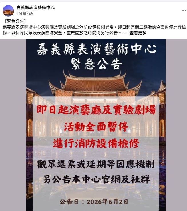 嘉義縣表演藝術中心演藝廳和實驗劇場 暫停開放進行消防檢修工程 嘉義縣表演藝術中心演藝廳和實驗劇場 暫停開放進行消防檢修工程