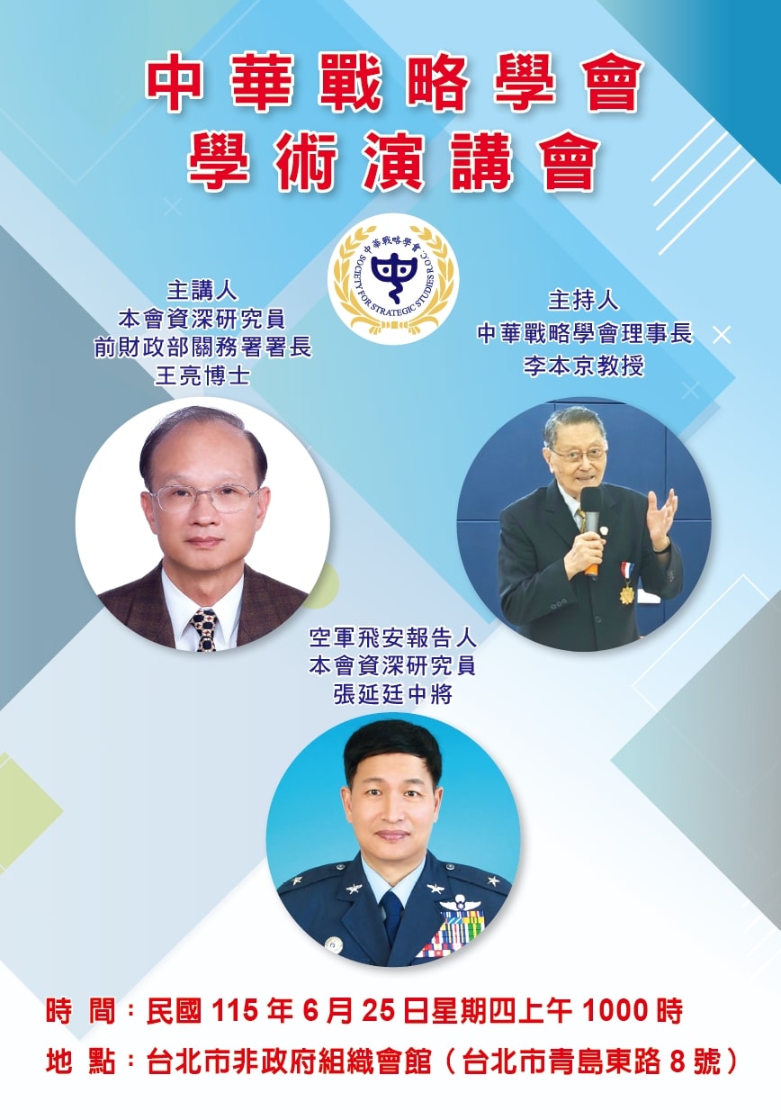 中華戰略學會座談會6/25舉行　邀王亮博士主講「川普及其貿易戰對全球經濟及安全的風險」　張延廷中將分析空軍飛安議題