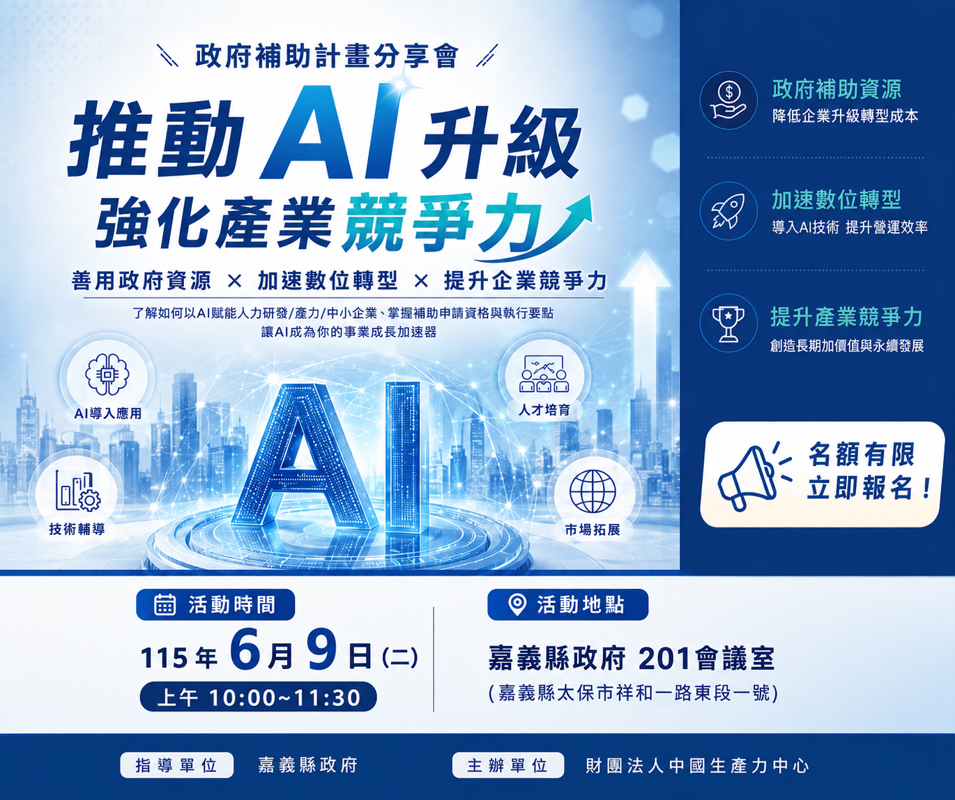 嘉義縣政府攜手中國生產力中心 協助企業AI數位轉型 嘉義縣政府攜手中國生產力中心 協助企業AI數位轉型