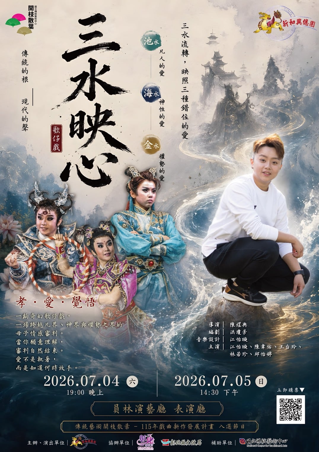 新和興總團《三水映心》7月員林首演　 歌仔戲與布袋戲跨域創作 開啟當代戲曲創作新篇章