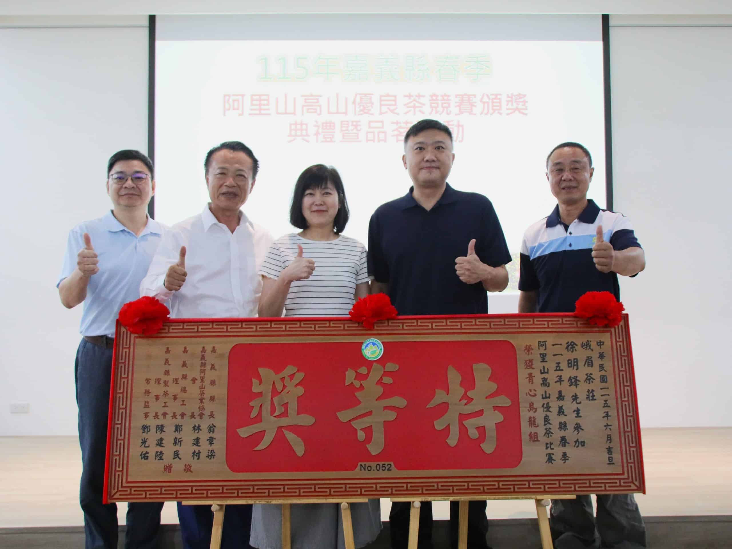 115年嘉義縣春季阿里山高山優良茶頒獎典禮暨展示品茗會 115年嘉義縣春季阿里山高山優良茶頒獎典禮暨展示品茗會