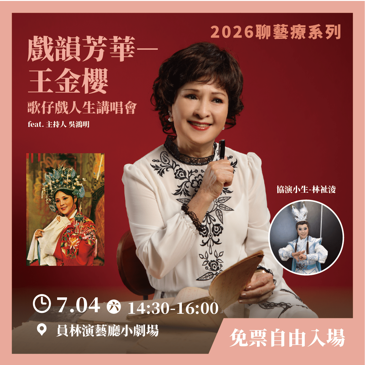 2026聊藝療系列《戲韻芳華》 歌仔戲人間國寶王金櫻攜手新生代小生展現戲曲新魅力
