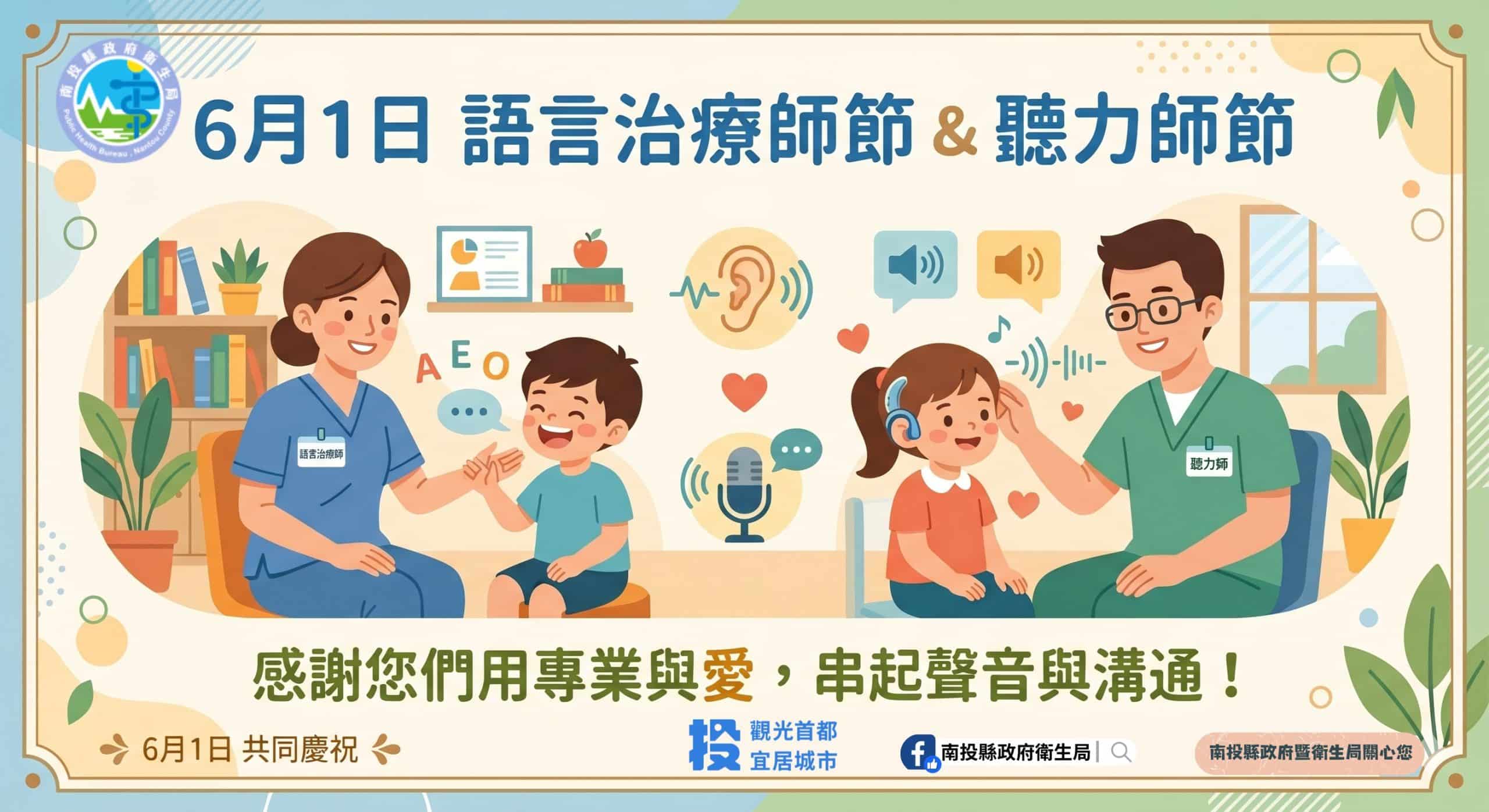 「聽、說」無礙　生活更精彩 　6月1日「聽力師節」暨「語言治療師節」快樂