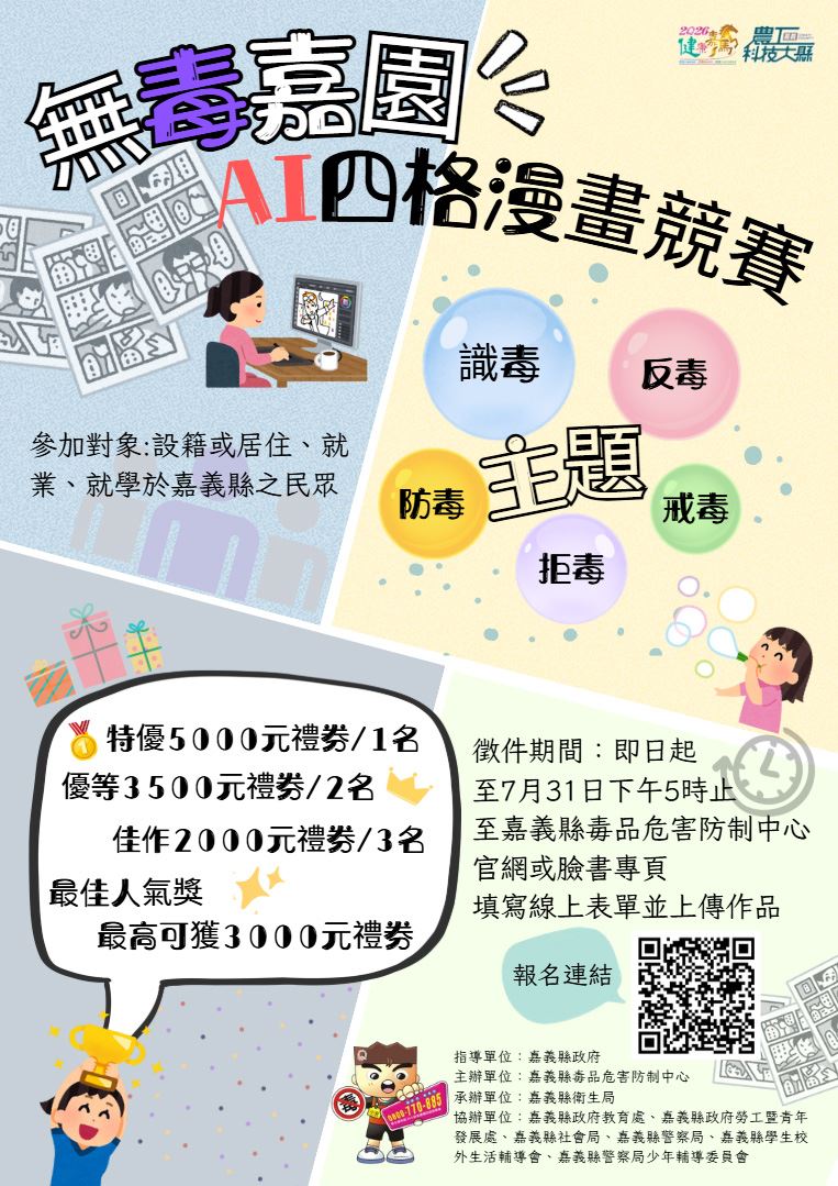 「無毒嘉園」AI四格漫畫競賽開跑 最高可獲5,000元禮券 「無毒嘉園」AI四格漫畫競賽開跑 最高可獲5,000元禮券