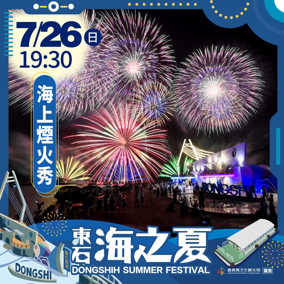 東石海之夏1.8萬發煙火秀　文觀局提醒交通管制及腳架規定