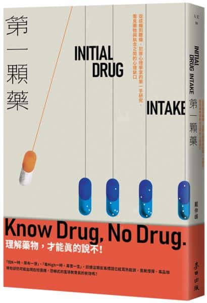 麥田出版新書:第一顆藥