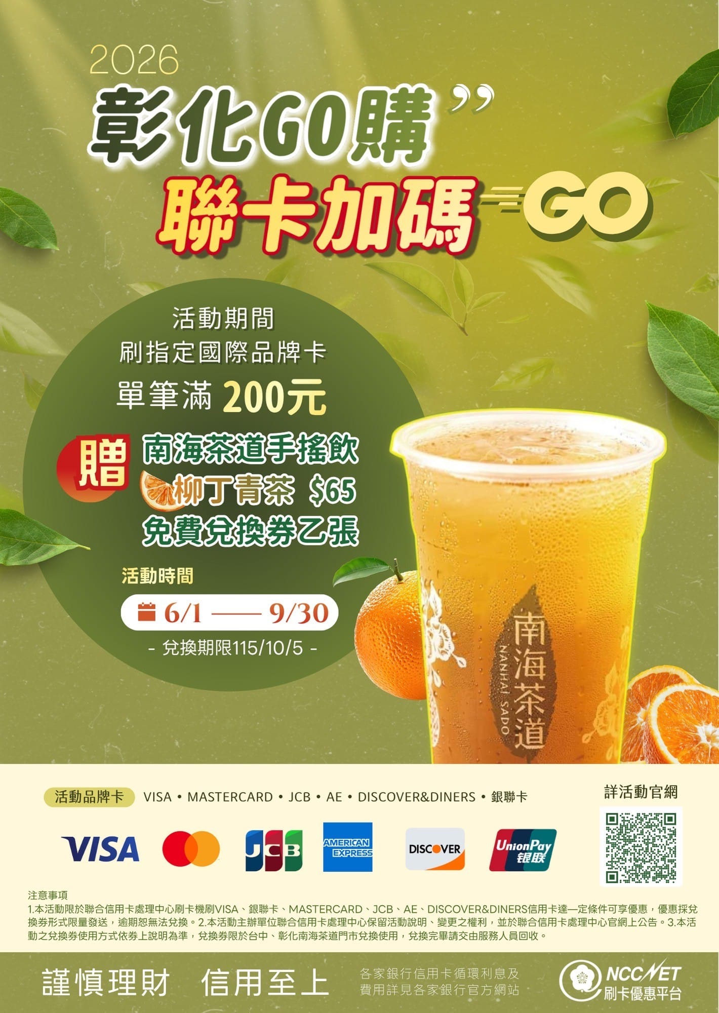 2026彰化GO購 × 聯卡加碼GO 刷卡滿200送飲料　滿500登錄再抽百萬現金