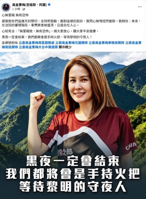被起訴後首現身　高金素梅：絕對不會被打倒