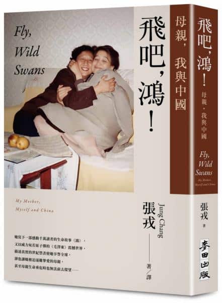 飛吧，鴻！：母親、我與中國