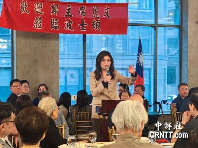 鄭麗文向波士頓僑界喊話:和平之路別無選擇　沒有退路