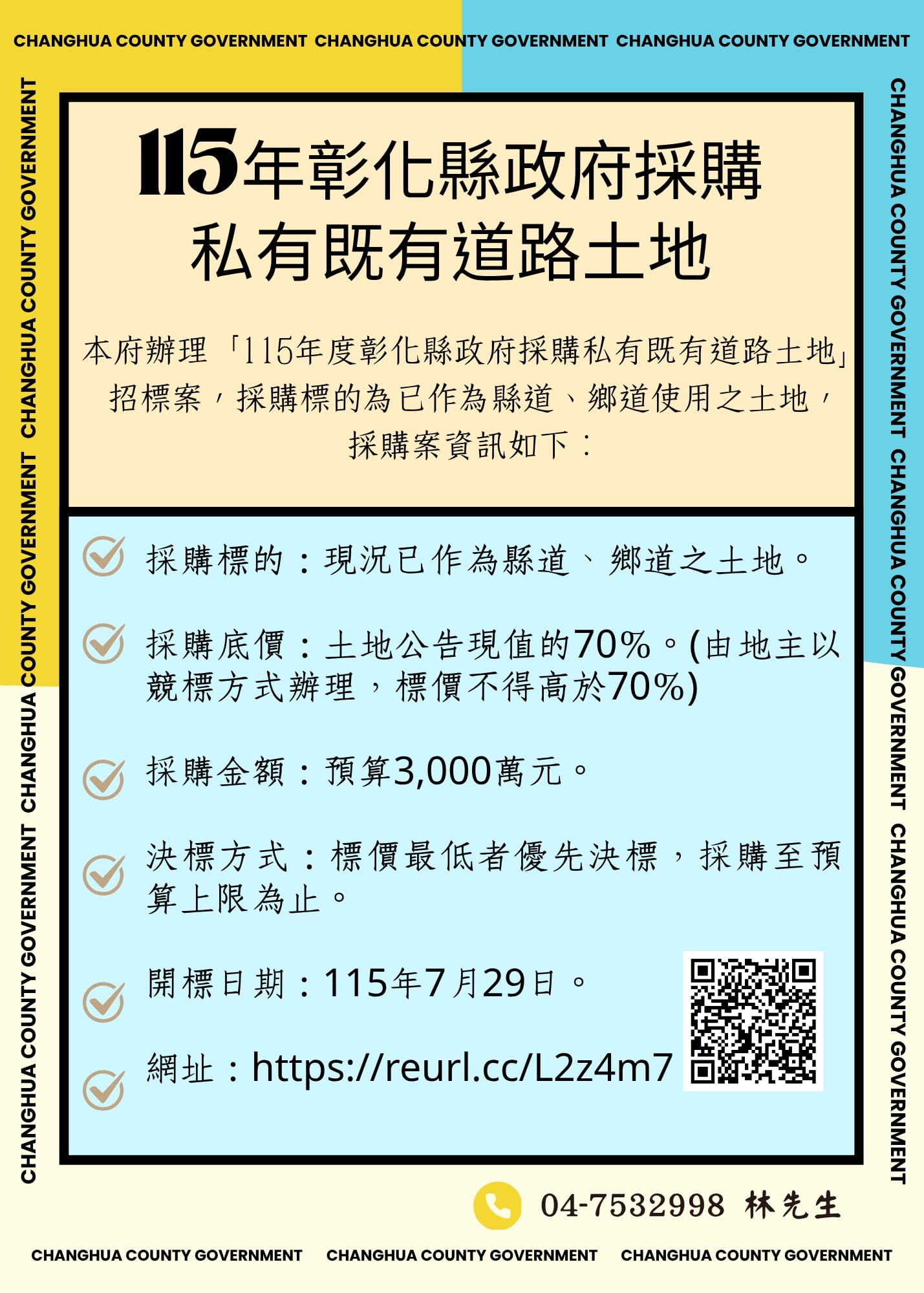 115年彰化縣政府採購私有既有道路土地已上網公告