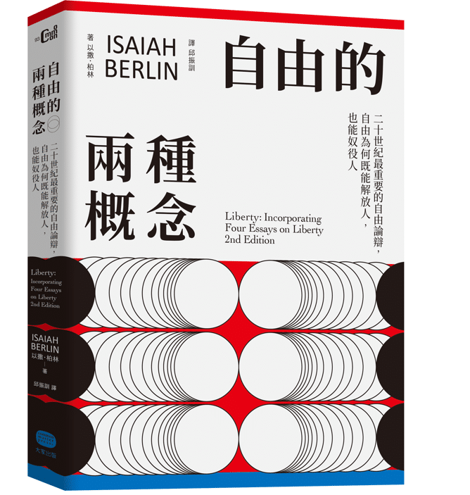 大家出版新書:自由的兩種概念