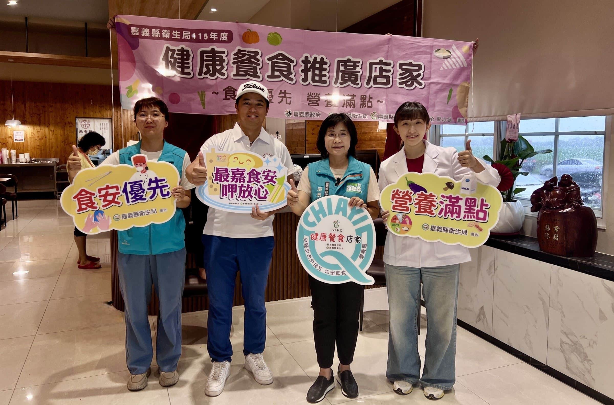 嘉義縣推動「健康餐食推廣店家」認證　落實「食安優先、營養滿點」雙重把關