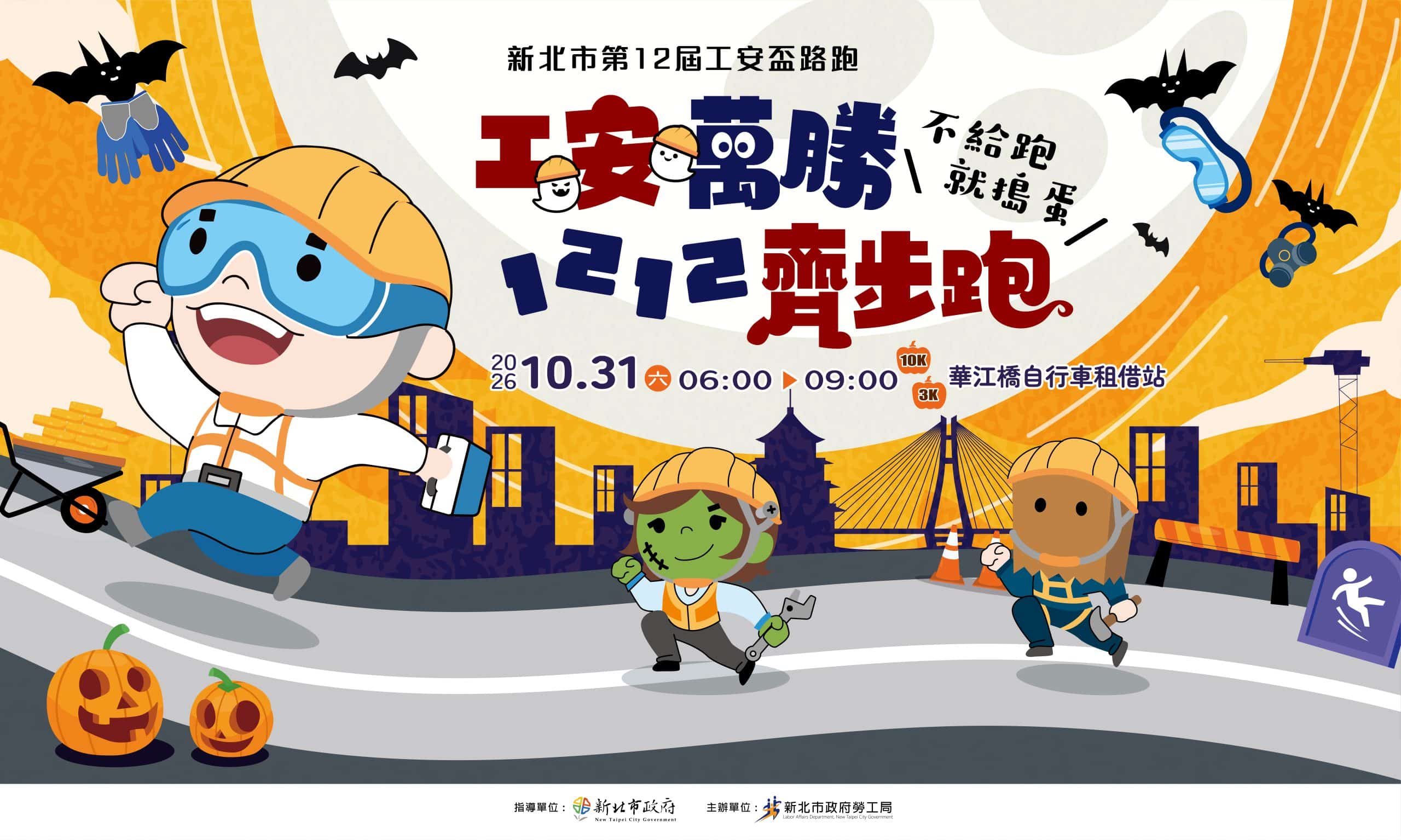 工安萬勝　新北市第12屆工安盃路跑　今起開放報名！
