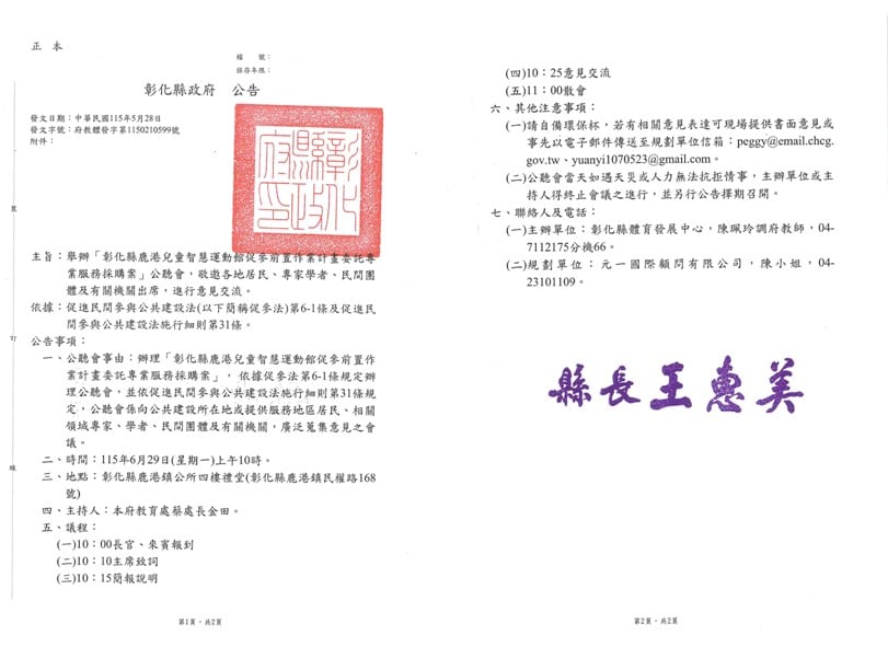 舉辦「彰化縣鹿港兒童智慧運動館促參前置作業計畫委託專業服務採購案」公聽會,敬邀各地居民、專家學者、民間團體及有關機關出席,進行意見交流。