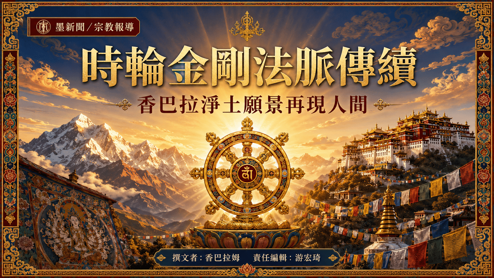 時輪金剛香巴拉淨土再現人間  覺囊嘉察法王尼泊爾口傳篤布巴全集