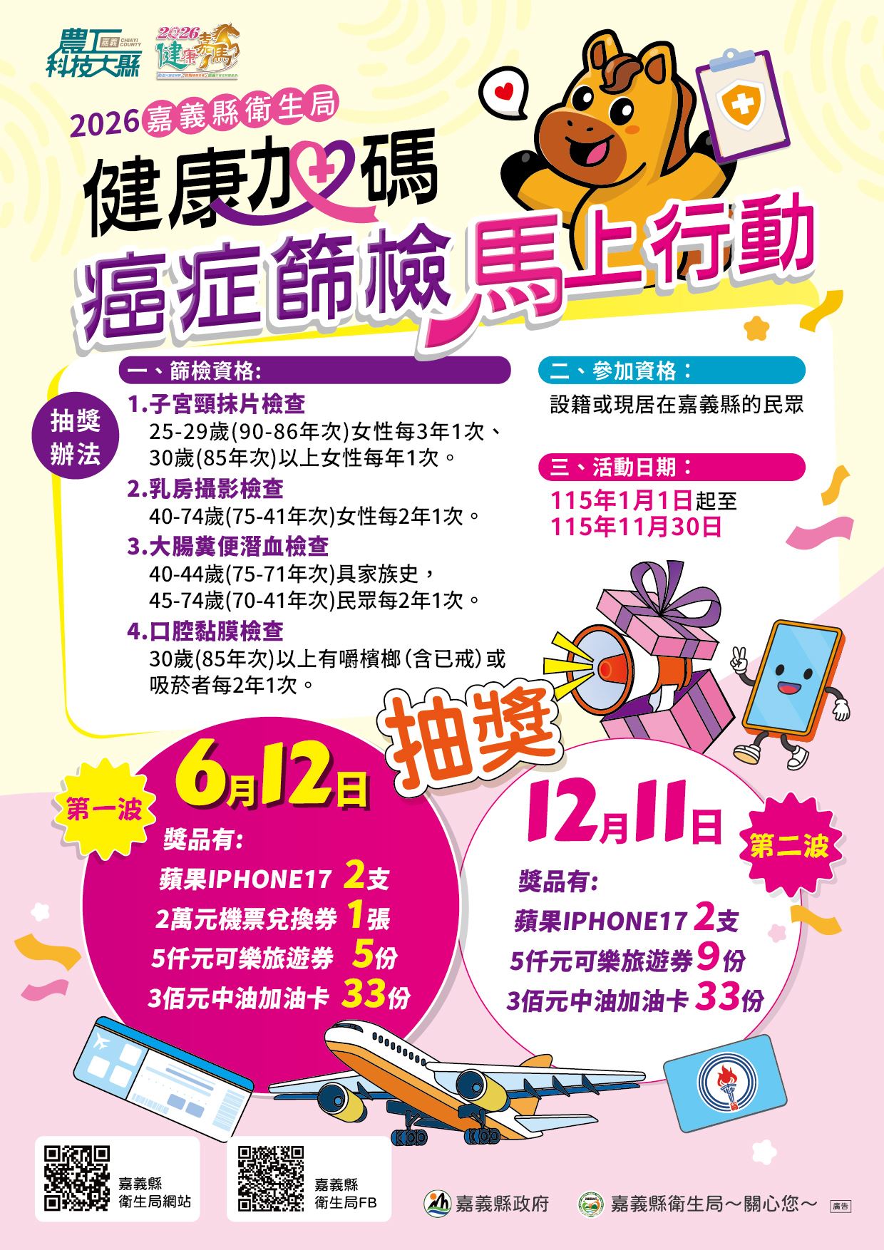 嘉義縣推癌症篩檢抽好禮 抽iPhone17、2萬元機票等好禮 嘉義縣推癌症篩檢抽好禮 抽iPhone17、2萬元機票等好禮