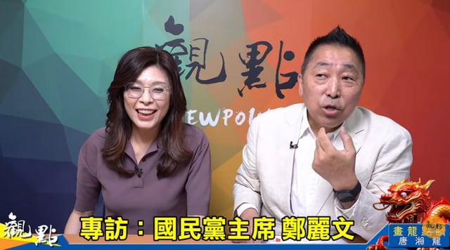 《畫龍點睛》專訪 鄭麗文:兩岸開始對話 就是維持現狀的狀態 《畫龍點睛》專訪 鄭麗文:兩岸開始對話 就是維持現狀的狀態