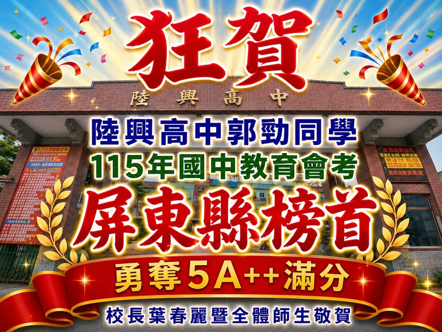 屏東陸興國高中會考三連冠　郭勁5A10+摘屏東榜首