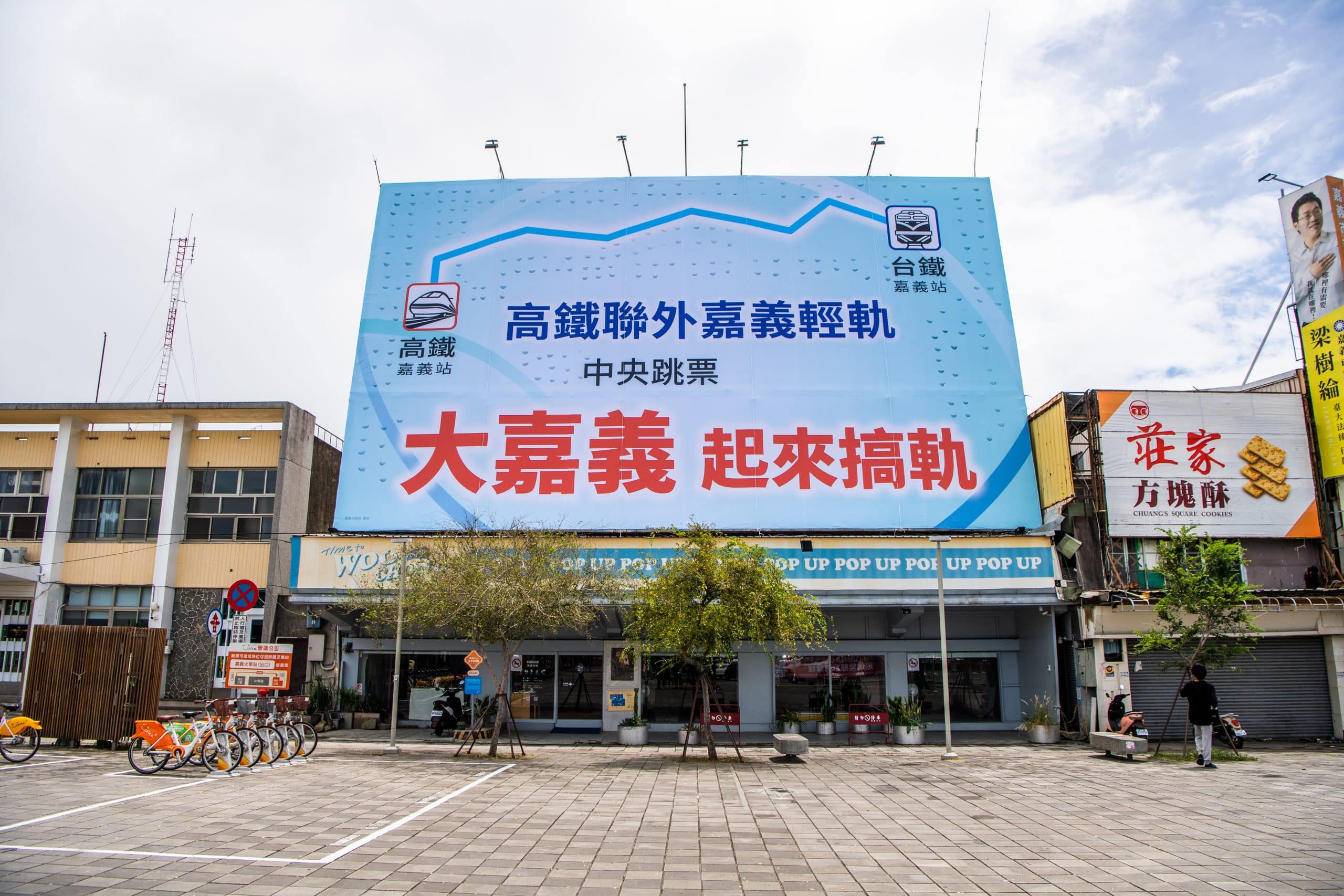 高鐵嘉義站聯外軌道苦等21年　嘉市掛看板喊「大嘉義起來搞軌」