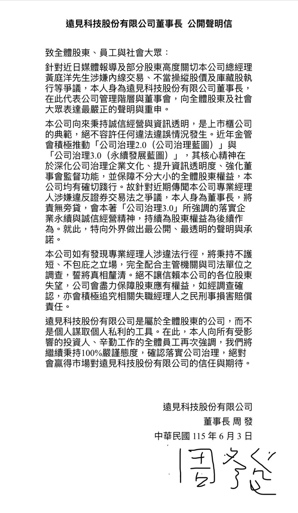 遠見科技董座周發撰寫公開信:若經理人涉違法 將不護短並追究責任 遠見科技董座周發撰寫公開信:若經理人涉違法 將不護短並追究責任